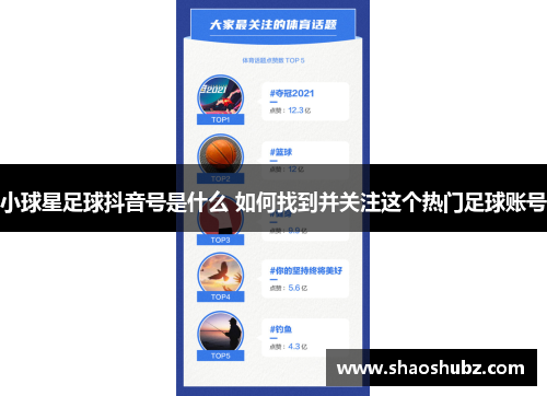 小球星足球抖音号是什么 如何找到并关注这个热门足球账号